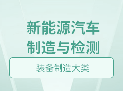 新能源汽車制造與檢測(cè)