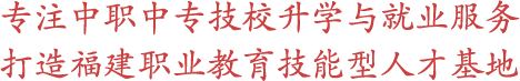 專注中職|中專|技校升學(xué)服務(wù)打造職業(yè)教育技能形人才基地