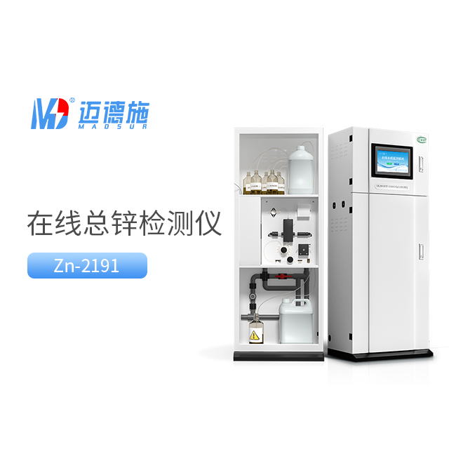 總鋅水質在線自動監測儀有什么技術特點?.jpg 總鋅水質在線自動監測儀有什么技術特點?.jpg