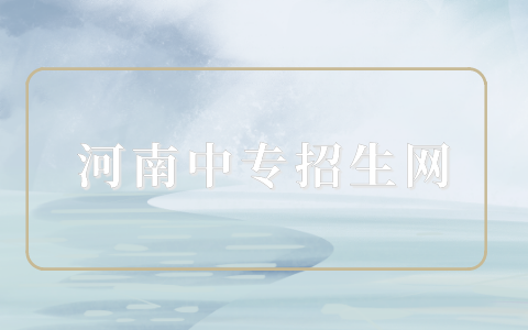 河南哪些招收五年一貫學校？