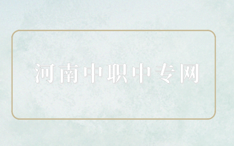 河南三二分段培養(yǎng)通過(guò)率高嗎？