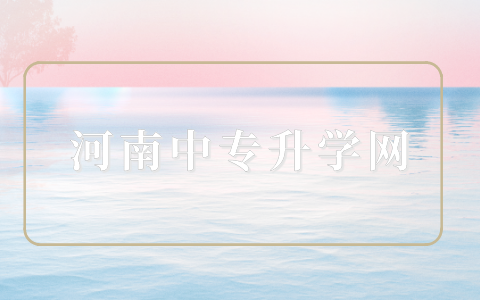 河南三校生學的知識和普高一樣嗎？