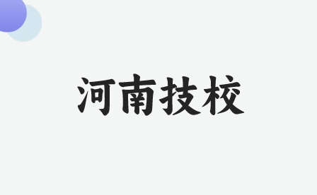 信陽排名前三的技工學校