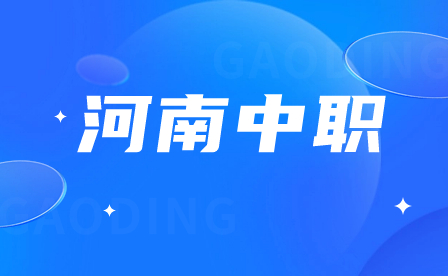 河南中職對(duì)口招生考試科目及分值