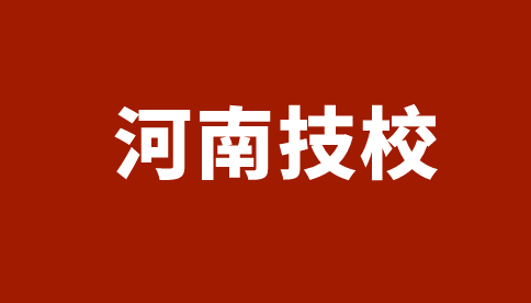 河南經(jīng)濟(jì)貿(mào)易技師學(xué)院招生專業(yè)及計(jì)劃一覽表！