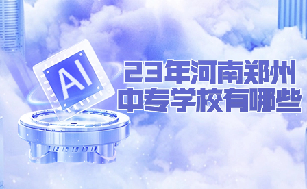鄭州中專學校