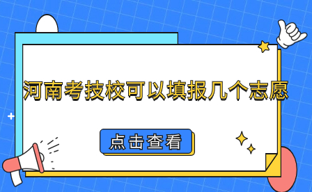河南考技校可以填報幾個志愿