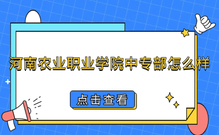 河南農(nóng)業(yè)職業(yè)學院中專部