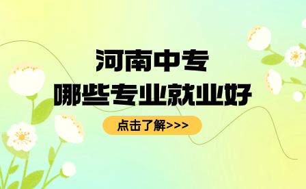 河南中專哪些專業(yè)就業(yè)好