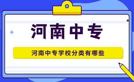 河南中專學(xué)校