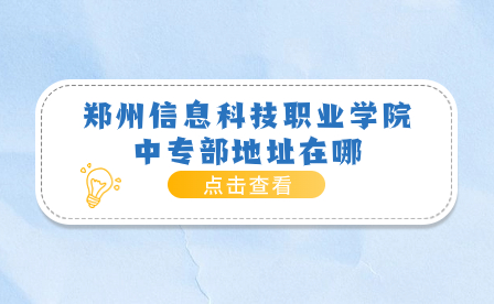 鄭州信息科技職業(yè)學(xué)院中專部