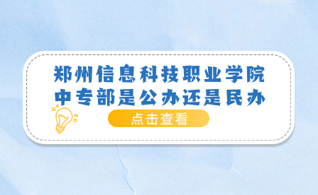 鄭州信息科技職業(yè)學(xué)院中專部