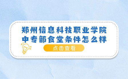 鄭州信息科技職業學院中專部