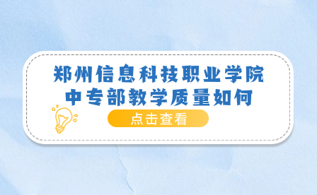 鄭州信息科技職業學院中專部