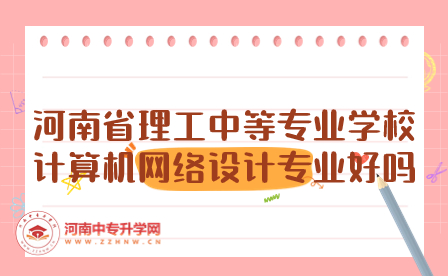 河南省理工中等專業(yè)學(xué)校計算機網(wǎng)絡(luò)設(shè)計專業(yè)