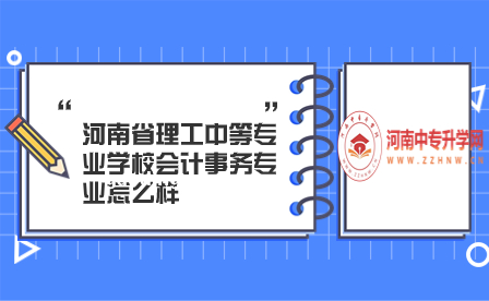 河南省理工中等專業(yè)學校會計事務專業(yè)