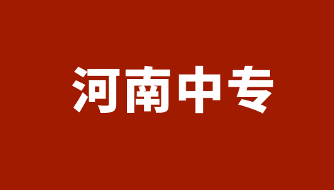 鄭州中專(zhuān)學(xué)校