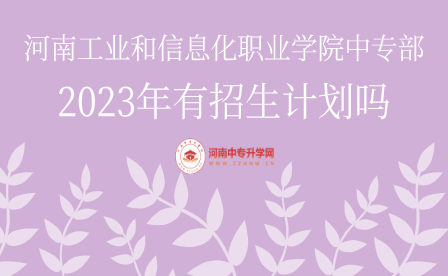 河南工業(yè)和信息化職業(yè)學(xué)院中專部