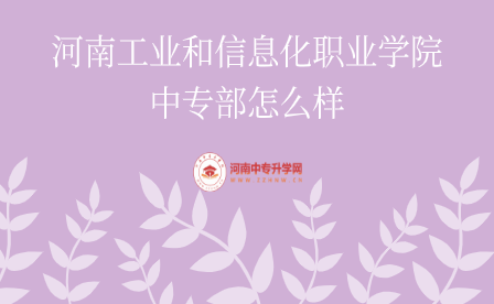 河南工業(yè)和信息化職業(yè)學院中專部