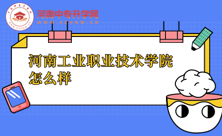 河南工業職業技術學院