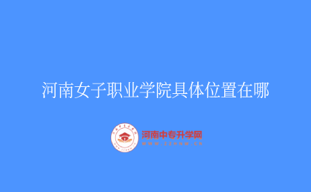 河南女子職業學院