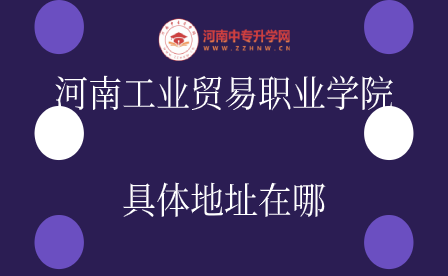 河南工業(yè)貿易職業(yè)學院