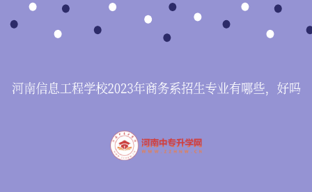 河南信息工程學(xué)校2023年商務(wù)系
