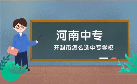 開封中專學校