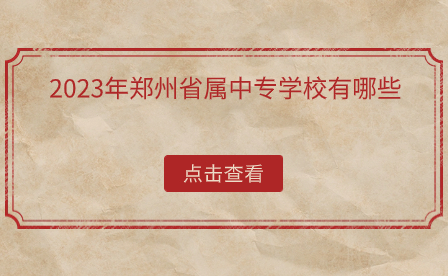 2023年鄭州省屬中專學(xué)校