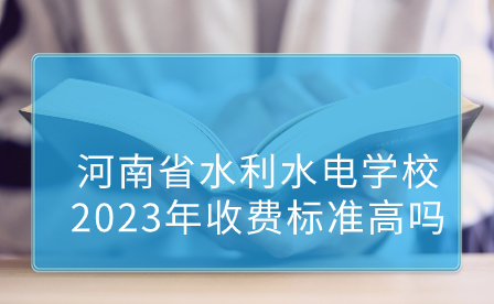 河南省水利水電學(xué)校2023年收費(fèi)標(biāo)準(zhǔn)