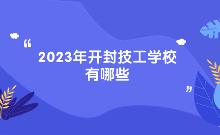 2023年開封技工學校有哪些