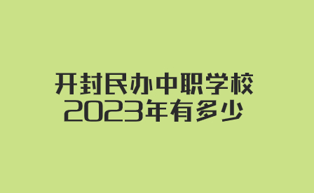 開封民辦中職學(xué)校