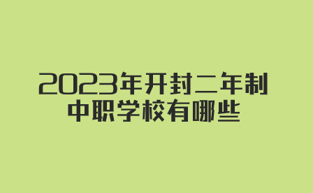 開封二年制中職學校