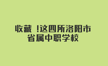 洛陽(yáng)省屬中職學(xué)校