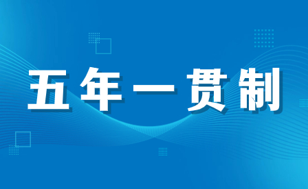河南五年一貫制與3+2分段制有什么不同？