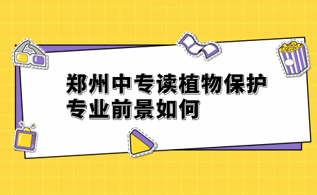 鄭州中專讀植物保護專業前景