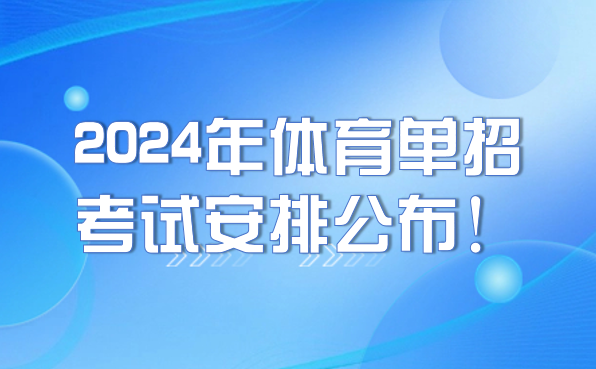 2024年體育單招考試安排公布！注冊、報名及考試時間要牢記！
