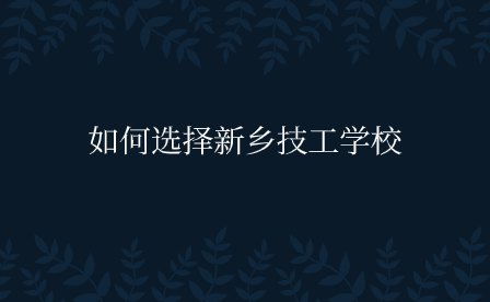 新鄉(xiāng)技工學(xué)校