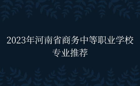河南省商務中等職業學校