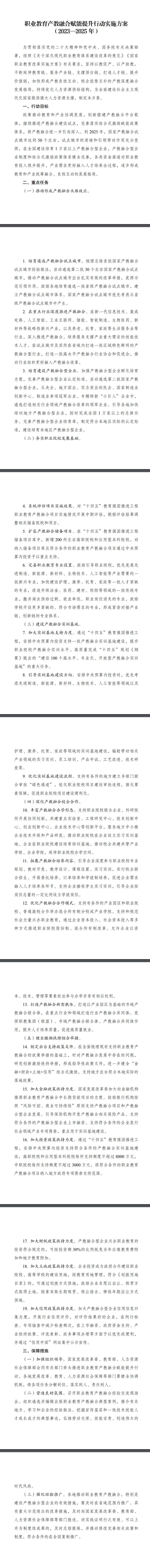 國家發(fā)展改革委等部門印發(fā)《職業(yè)教育產(chǎn)教融合賦能提升行動實施方案（2023—2025年）》