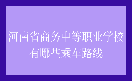 河南省商務中等職業學校
