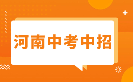 注意！焦作中招2023年有八大變化！