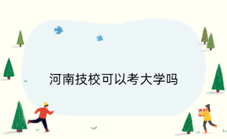 河南技?？梢钥即髮W嗎