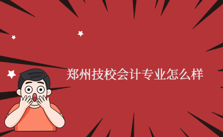 鄭州技校會計專業(yè)