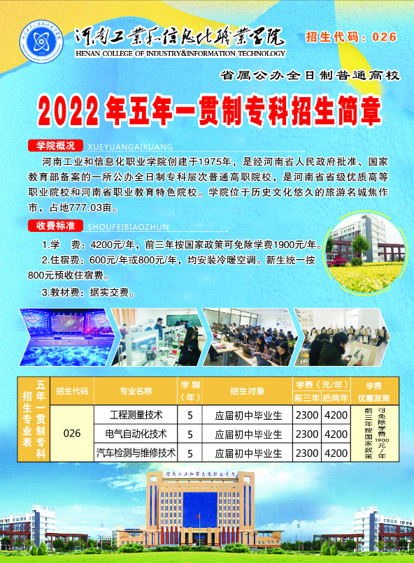 河南工業和信息化職業學院2022年五年一貫制招生簡章