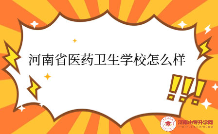 河南省醫(yī)藥衛(wèi)生學(xué)校