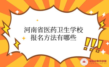 河南省醫(yī)藥衛(wèi)生學校報名方法