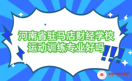 河南省駐馬店財(cái)經(jīng)學(xué)校運(yùn)動(dòng)訓(xùn)練專業(yè)好嗎