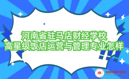 河南省駐馬店財(cái)經(jīng)學(xué)校高星級(jí)飯店運(yùn)營(yíng)與管理專業(yè)