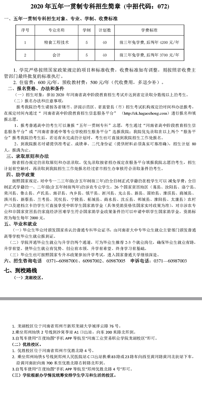 河南工業貿易職業學院2020年五年一貫制?？普猩喺? width=